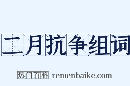 二月抗争组词是什么意思的图片